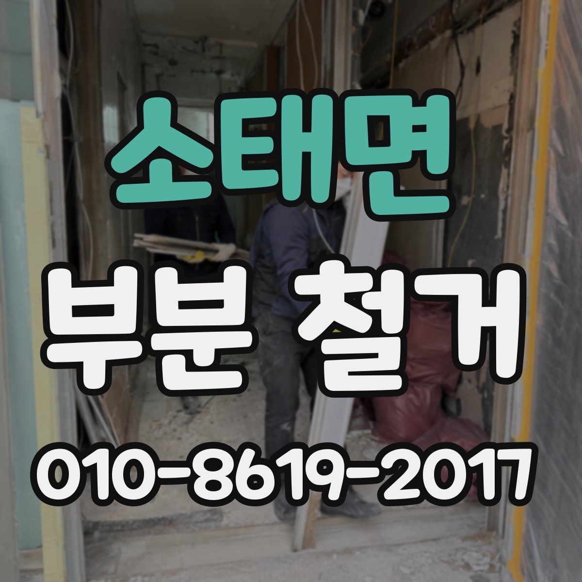 소태면 부분 철거