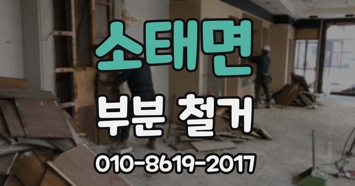 소태면 부분 철거