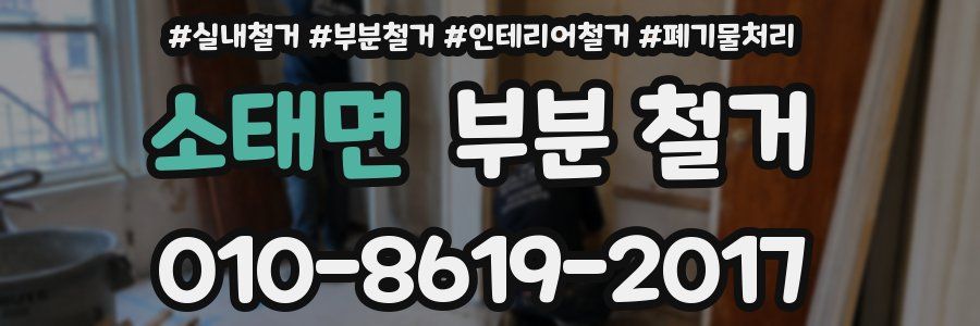 소태면 부분 철거