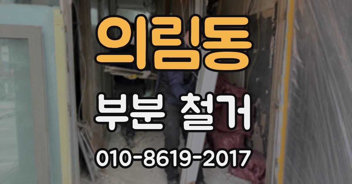 의림동 부분 철거