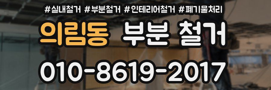 의림동 부분 철거