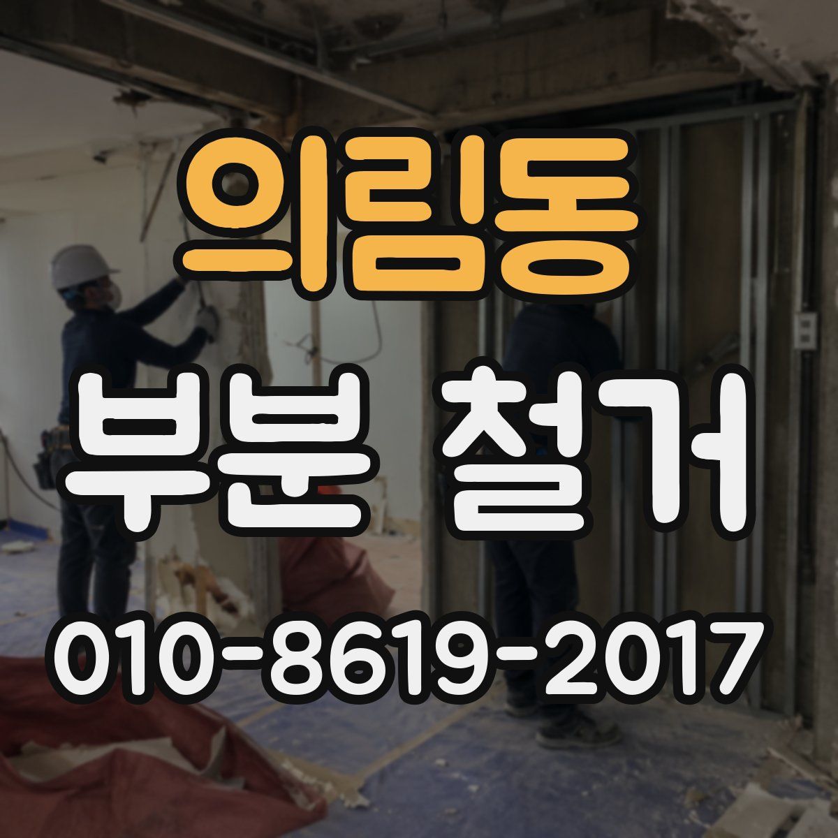 의림동 부분 철거