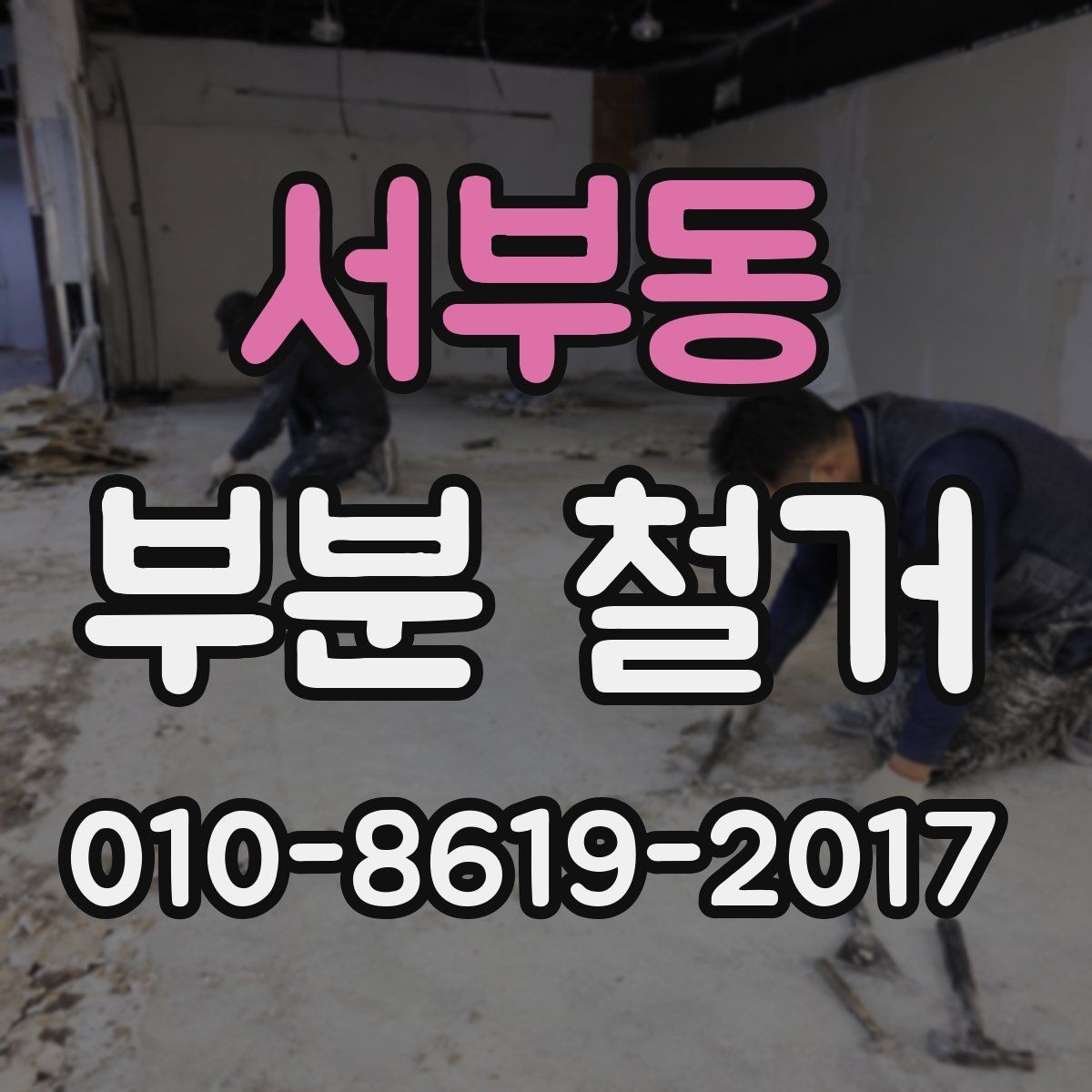 서부동 부분 철거 예상 견적을 받는 방법