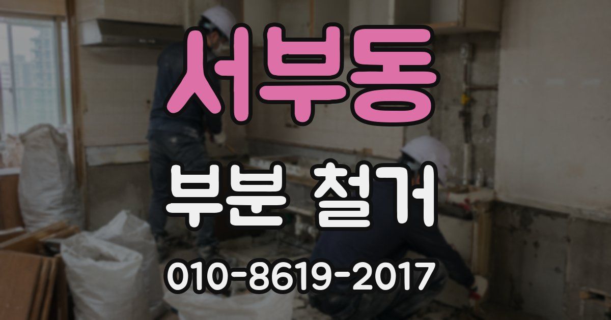 서부동 부분 철거