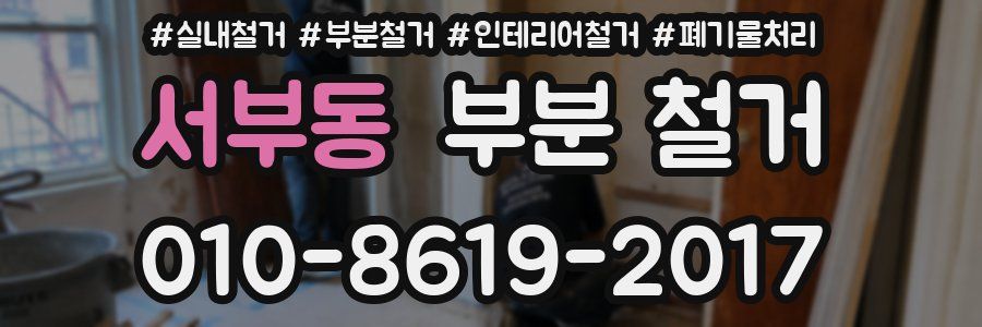 서부동 부분 철거