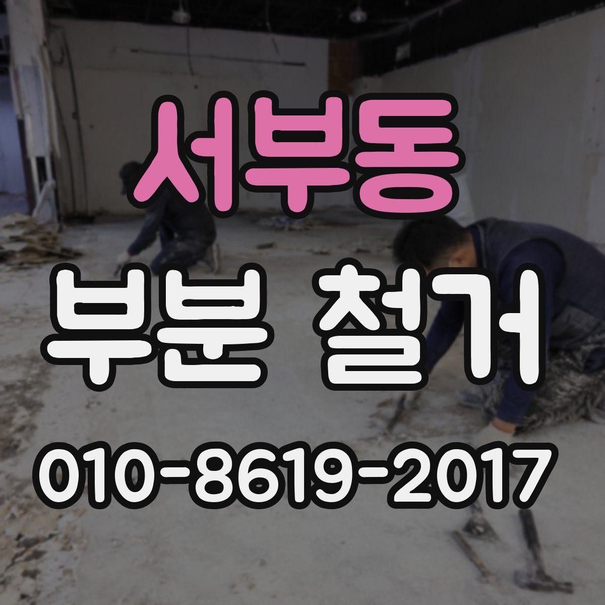 서부동 부분 철거