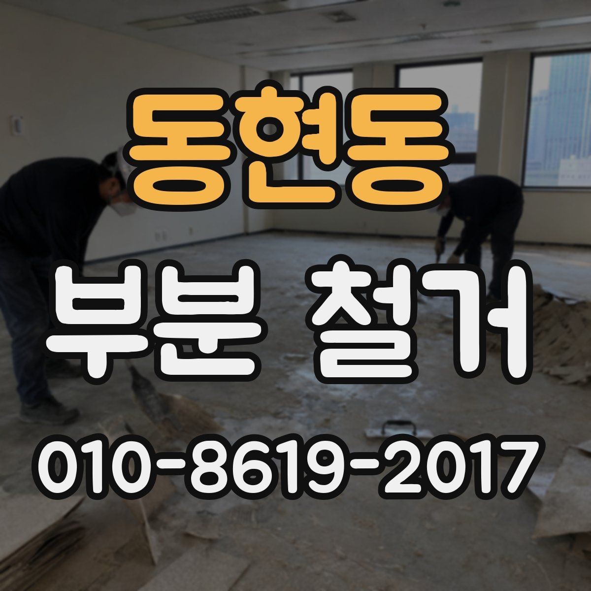 동현동 부분 철거 공사 시작 전 최종 점검 사항