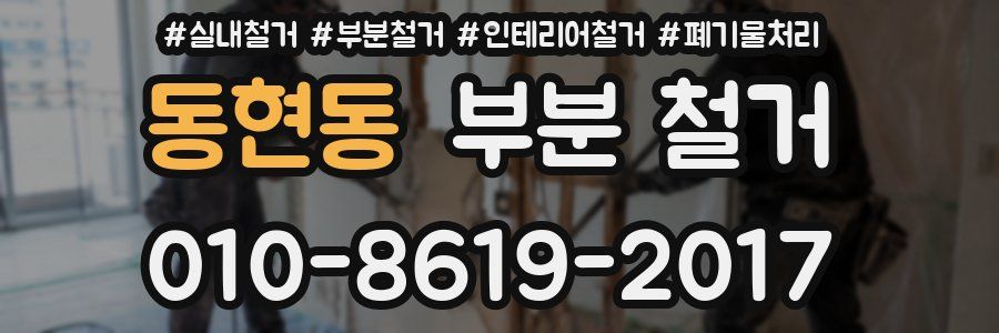 동현동 부분 철거
