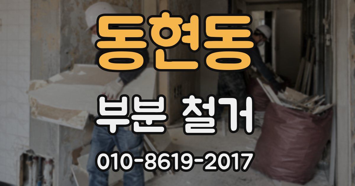 동현동 부분 철거