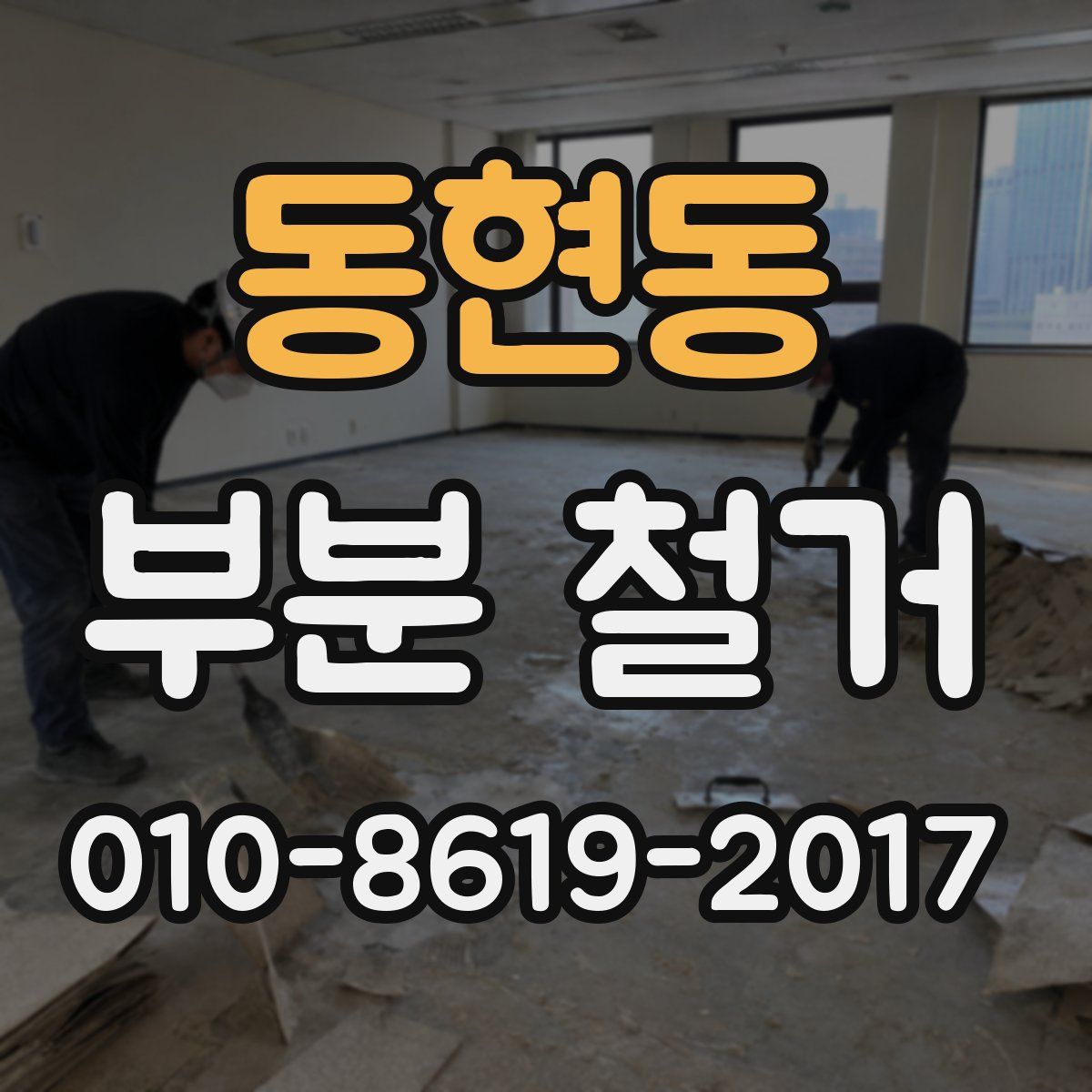 동현동 부분 철거