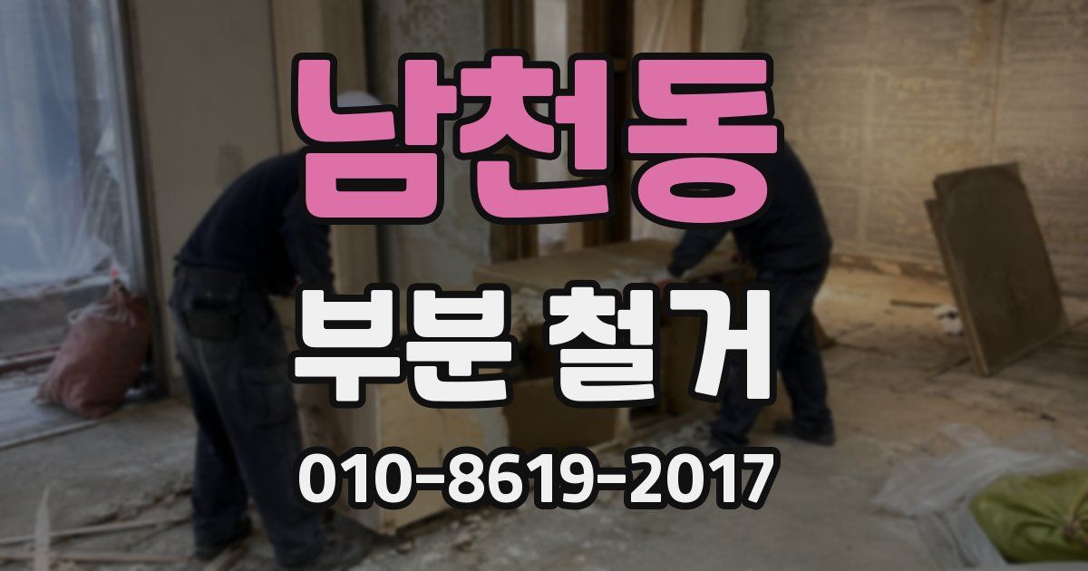 남천동 부분 철거