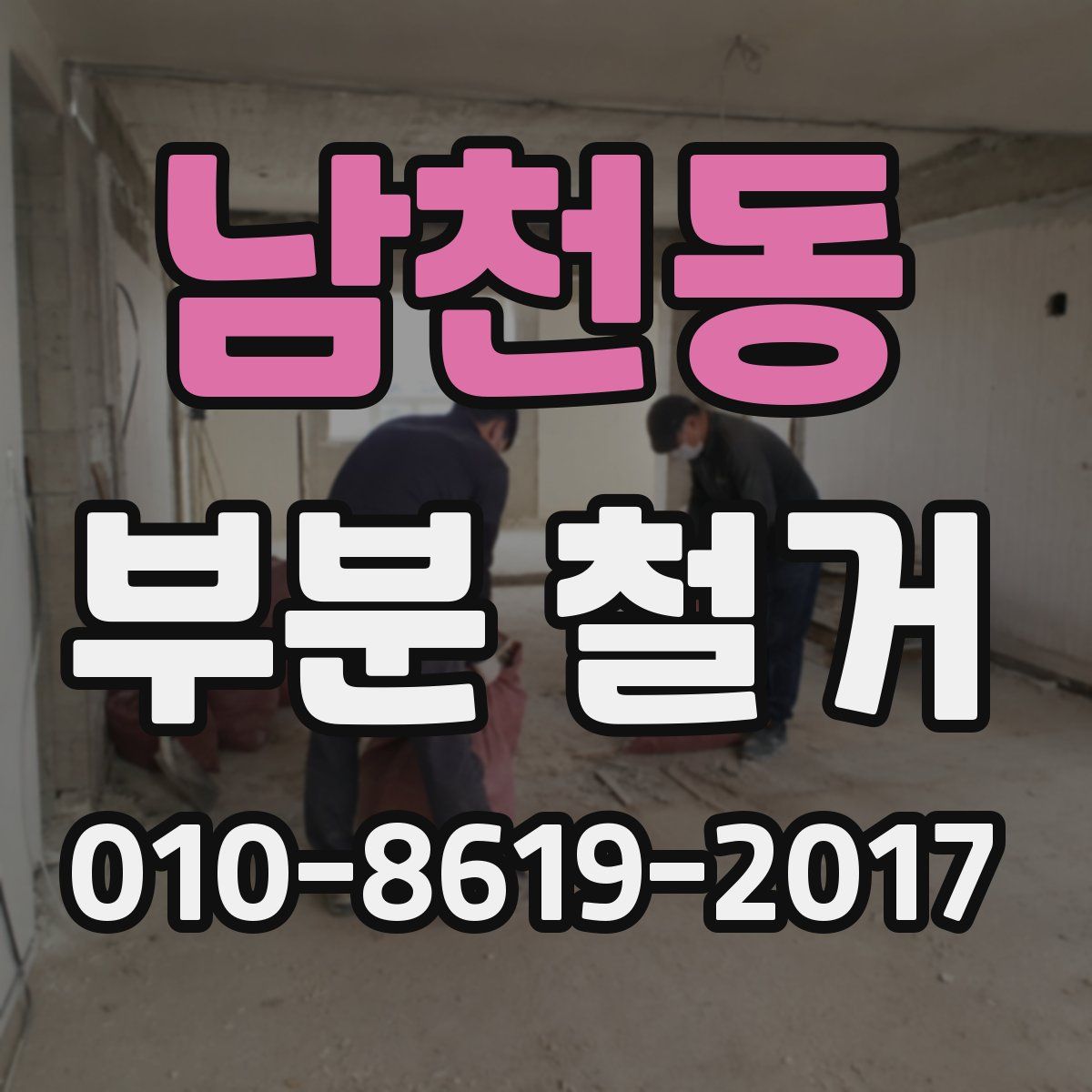 남천동 부분 철거