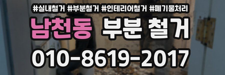 남천동 부분 철거