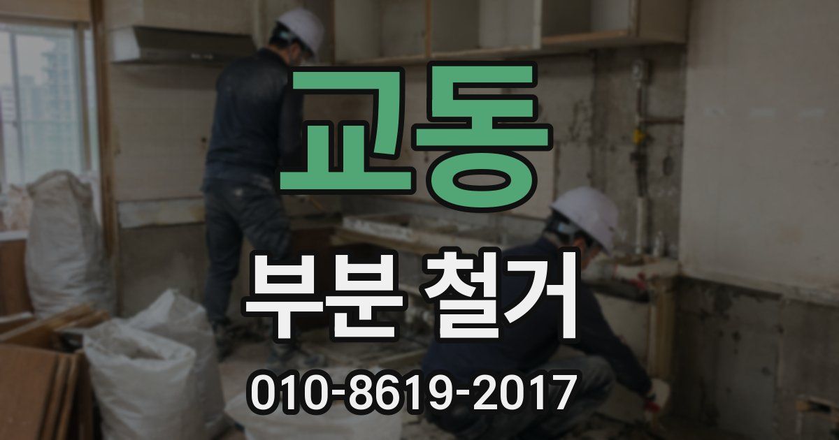 교동 부분 철거