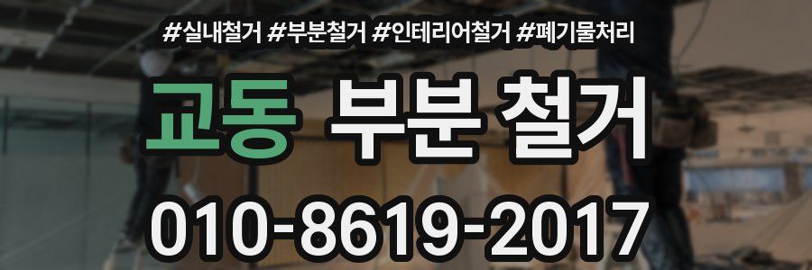 교동 부분 철거