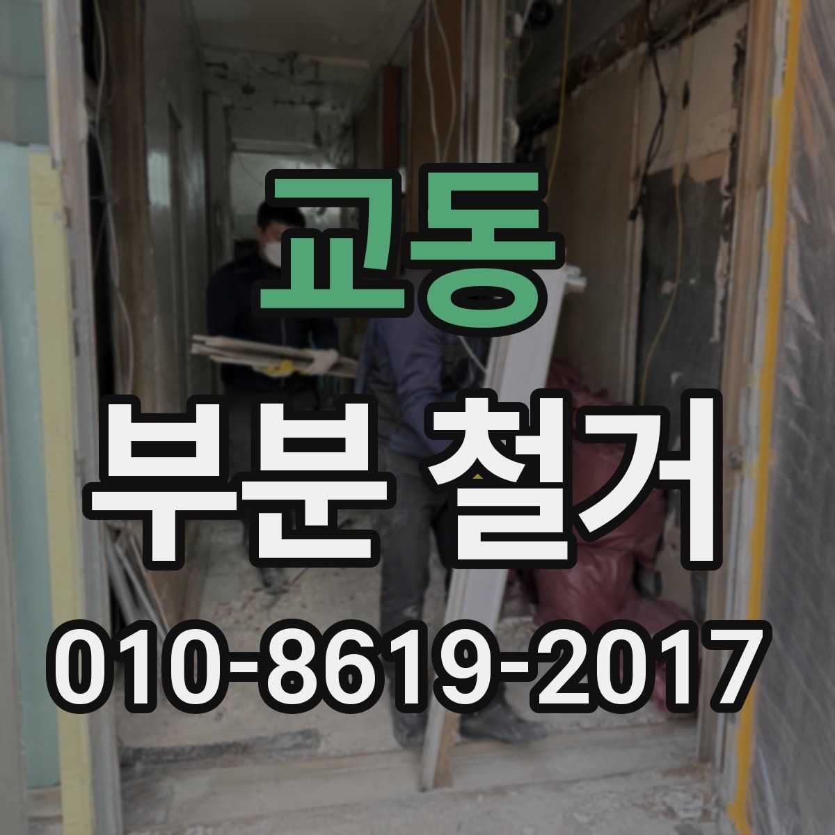교동 부분 철거
