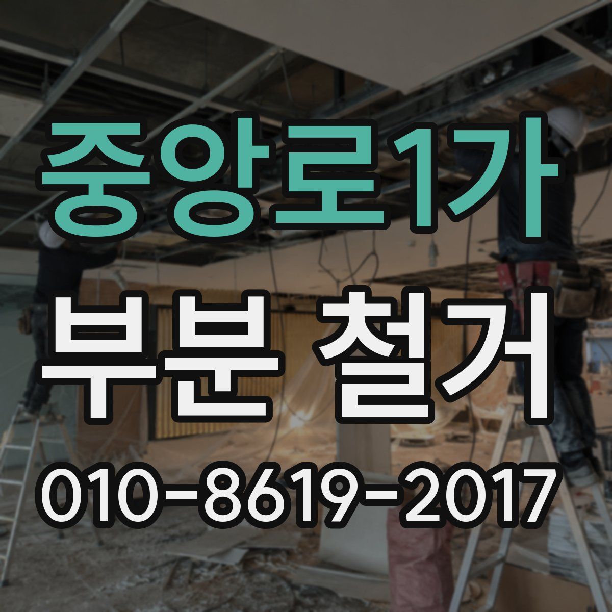 중앙로1가 부분 철거