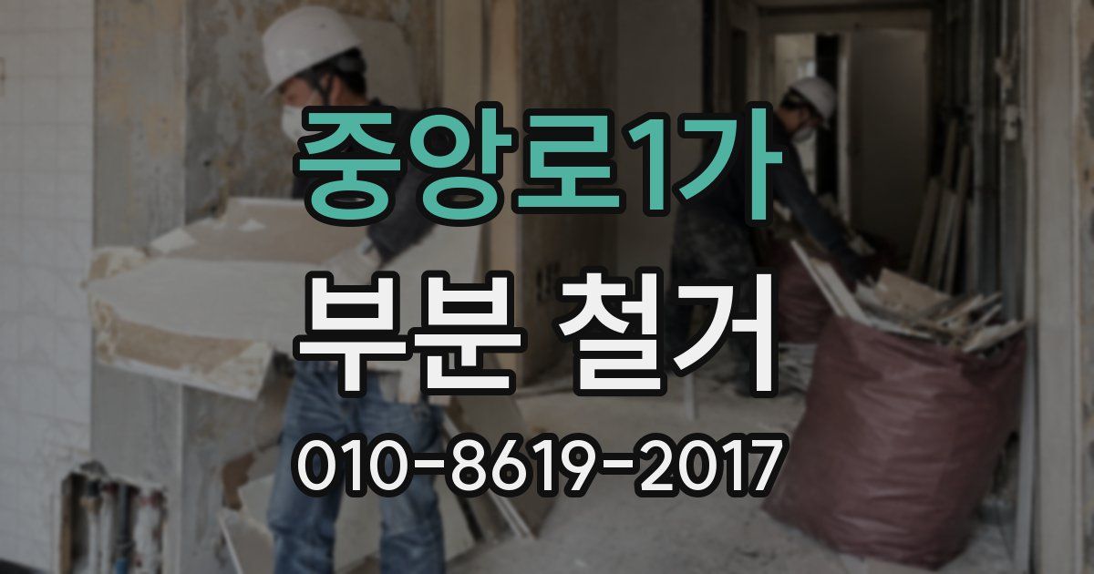 중앙로1가 부분 철거