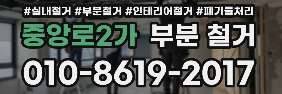 중앙로2가 부분 철거