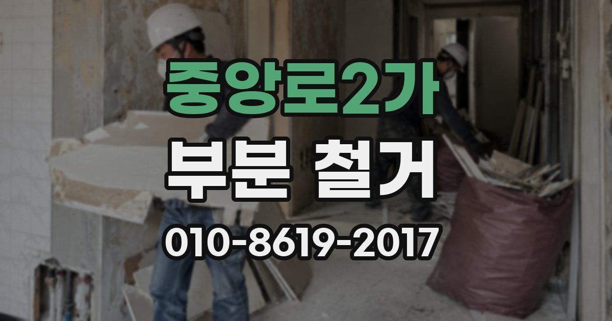 중앙로2가 부분 철거