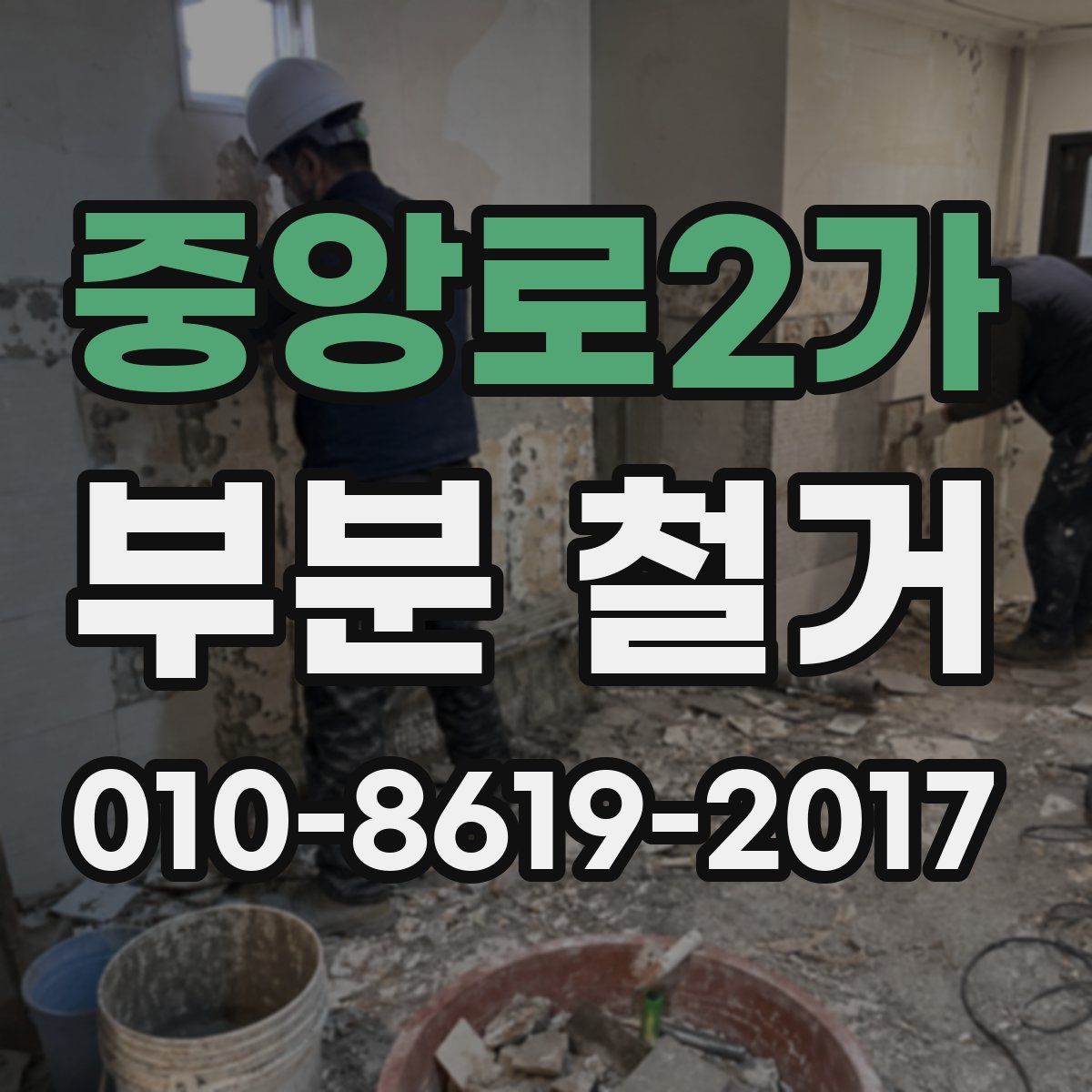중앙로2가 부분 철거