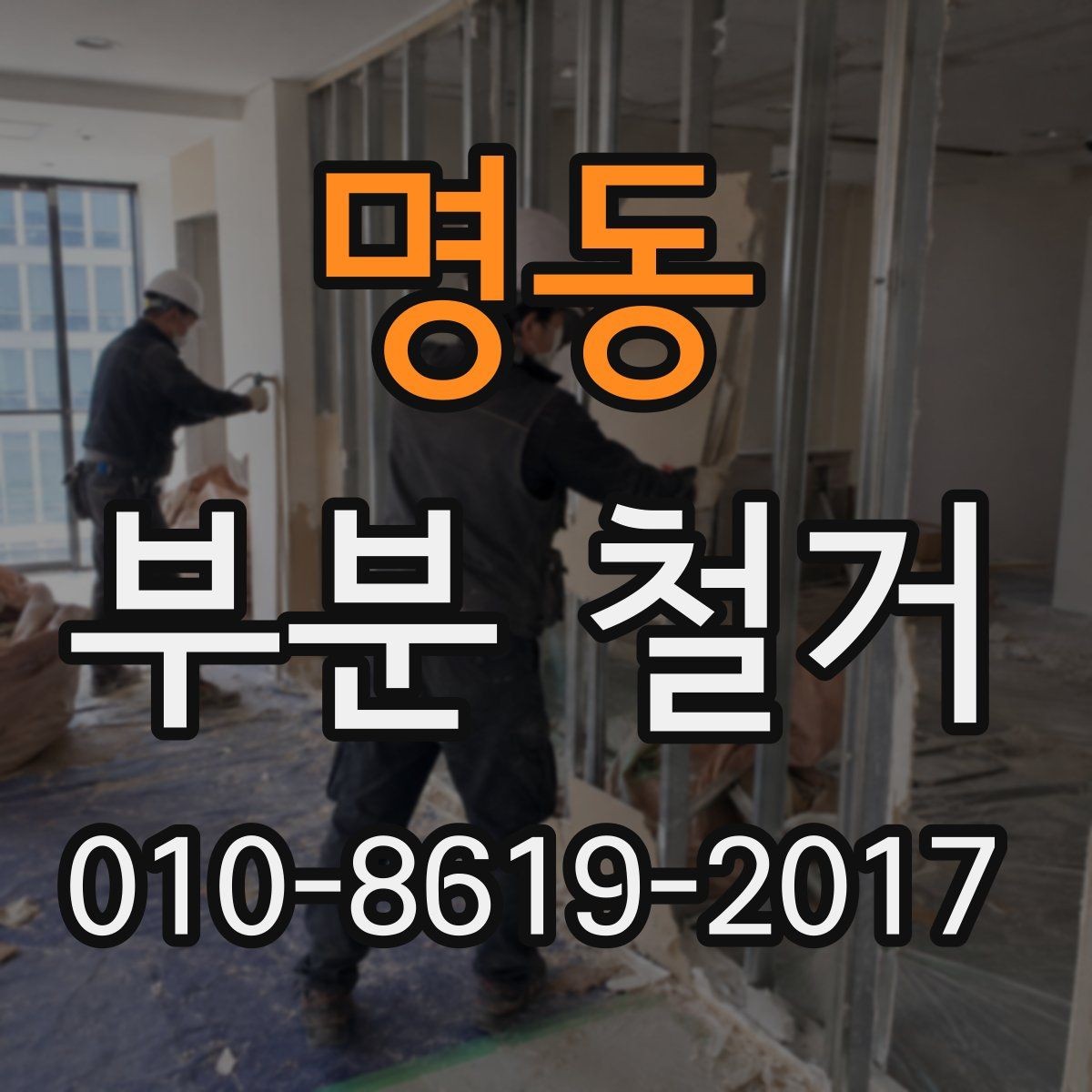 명동 부분 철거 시 방음과 보양이 중요한 이유