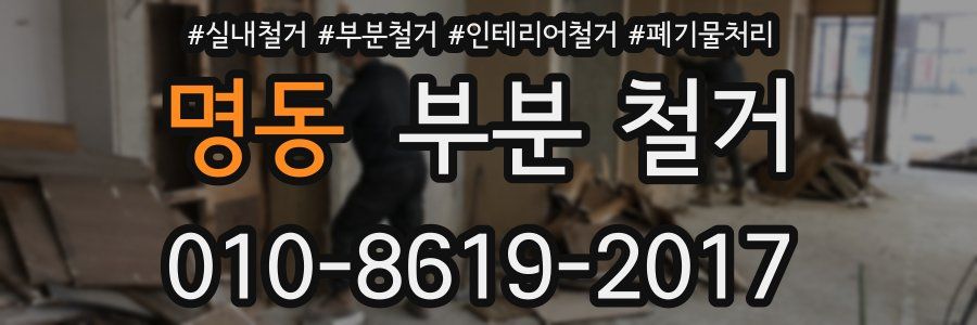 명동 부분 철거