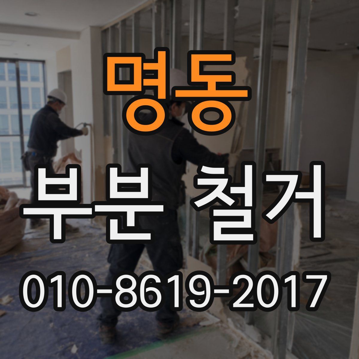 명동 부분 철거