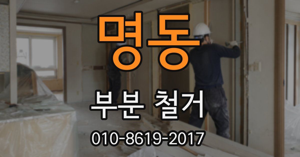 명동 부분 철거