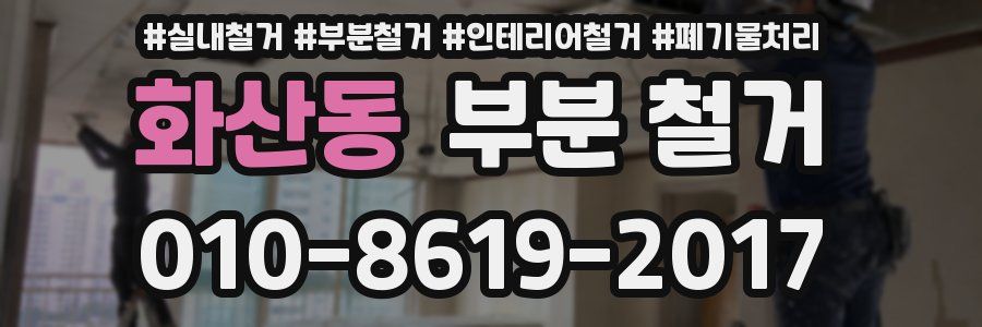 화산동 부분 철거