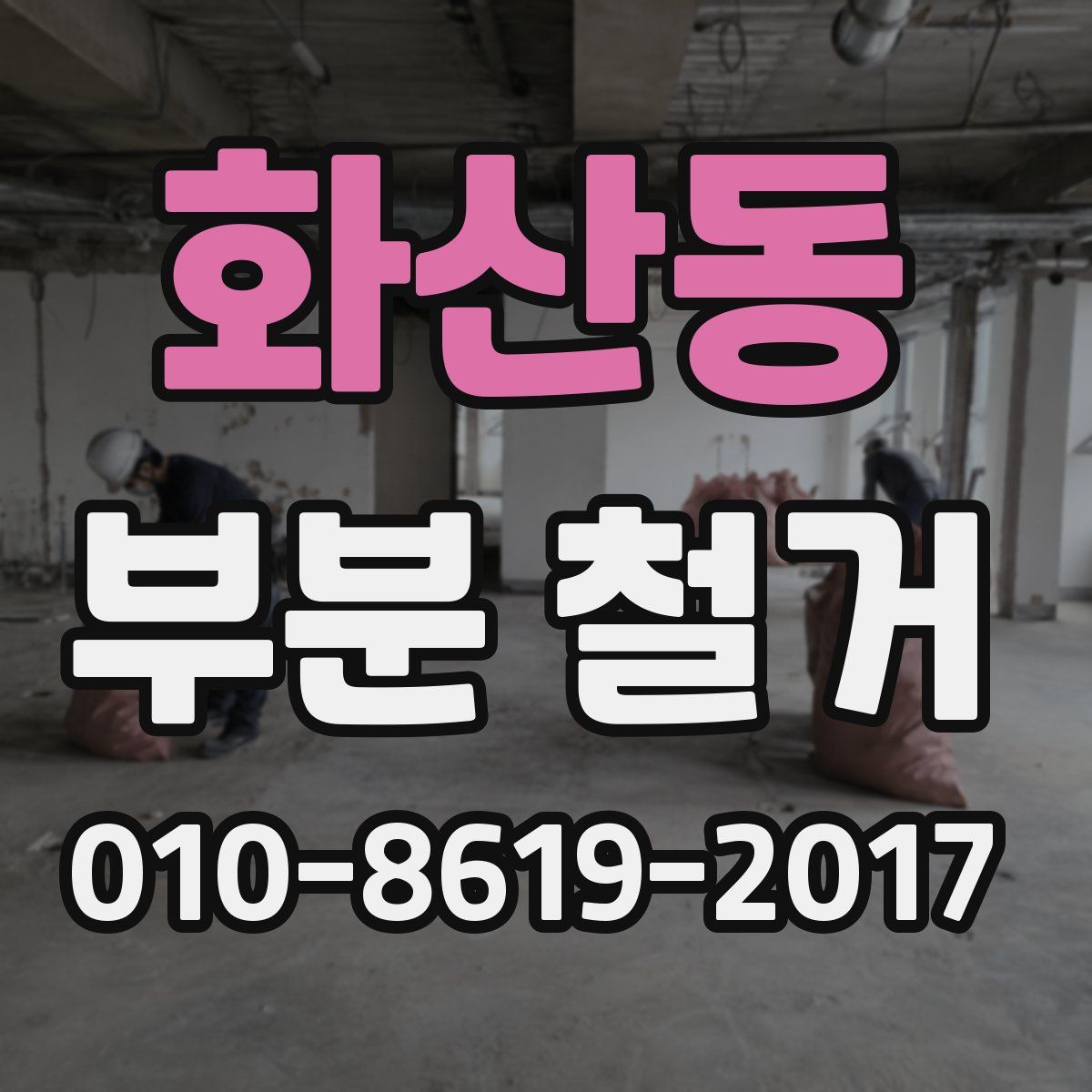 화산동 부분 철거