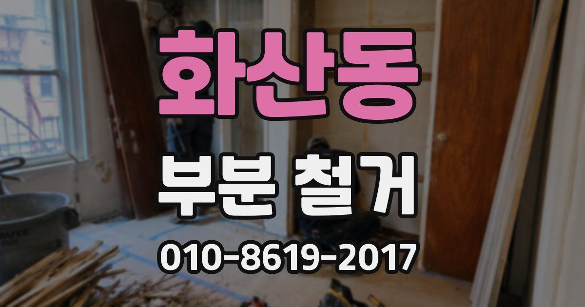 화산동 부분 철거