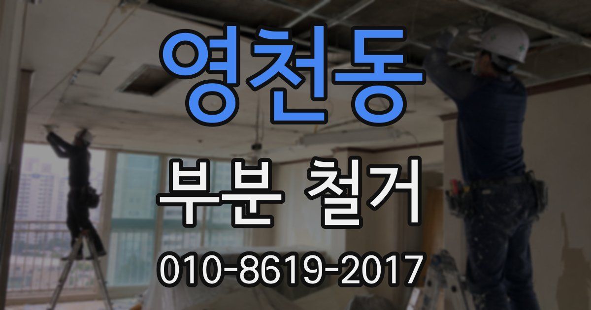 영천동 부분 철거