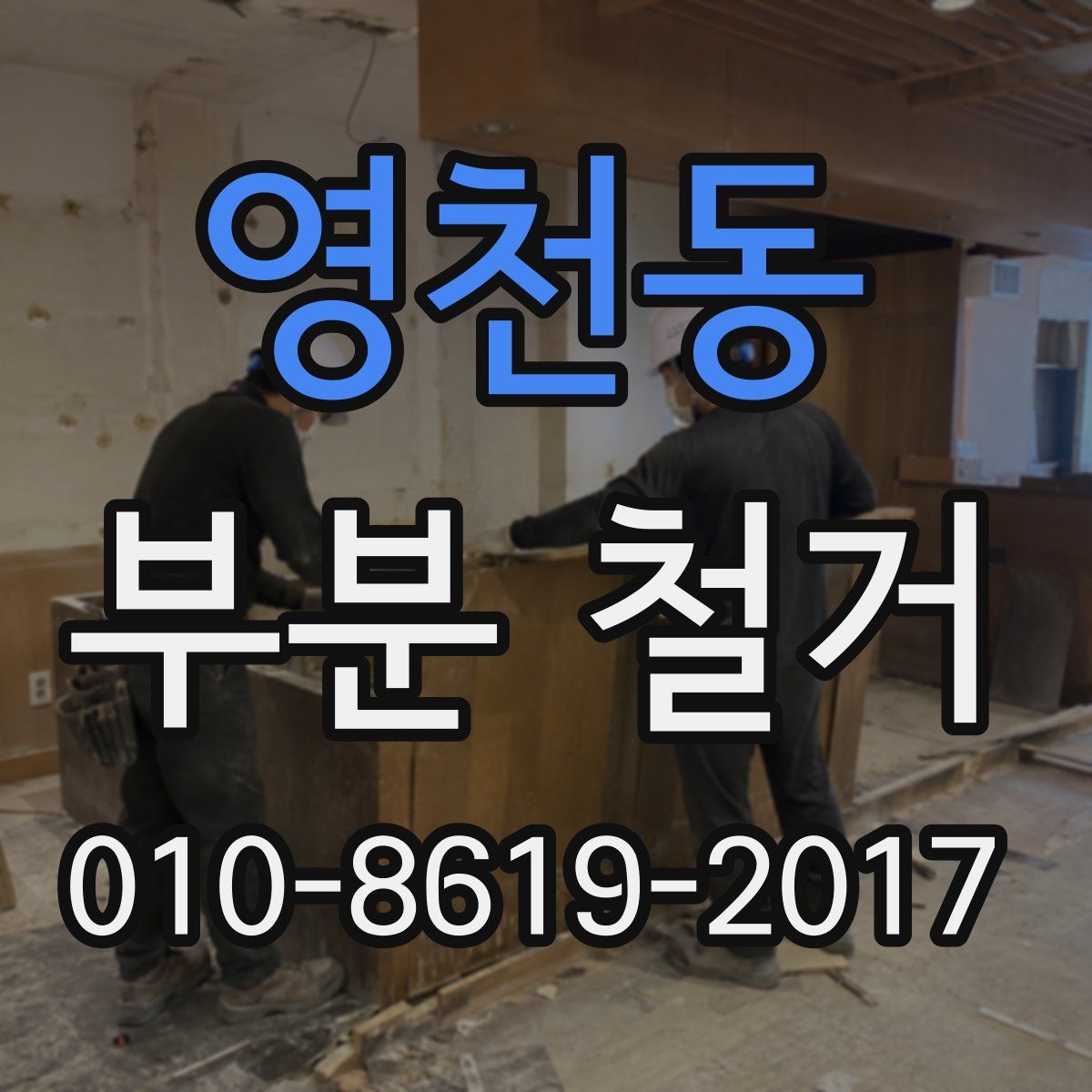 영천동 부분 철거