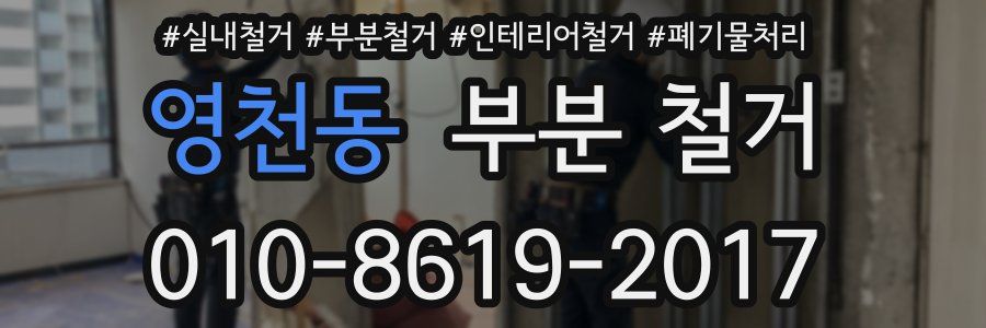 영천동 부분 철거