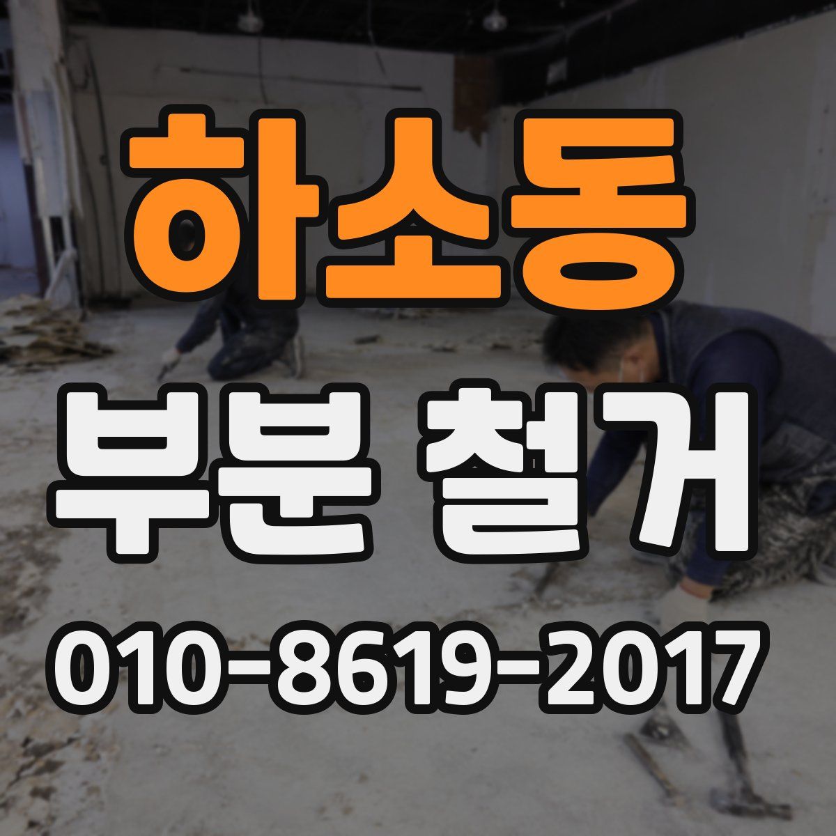 하소동 부분 철거