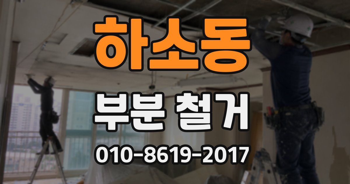 하소동 부분 철거