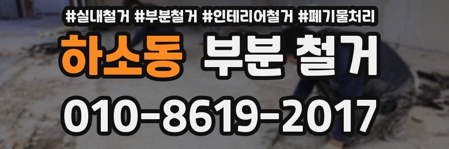 하소동 부분 철거