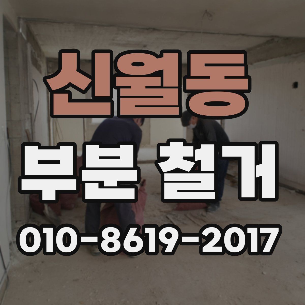 신월동 부분 철거 시 소음 민원 줄이는 준비 방법