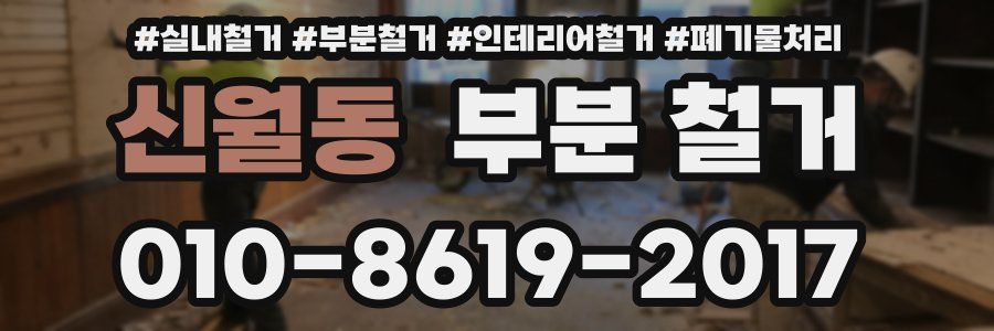 신월동 부분 철거