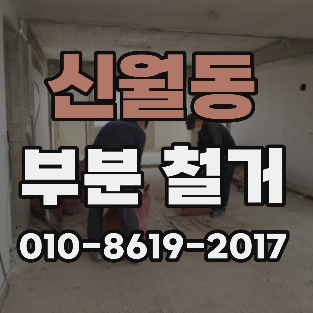 신월동 부분 철거