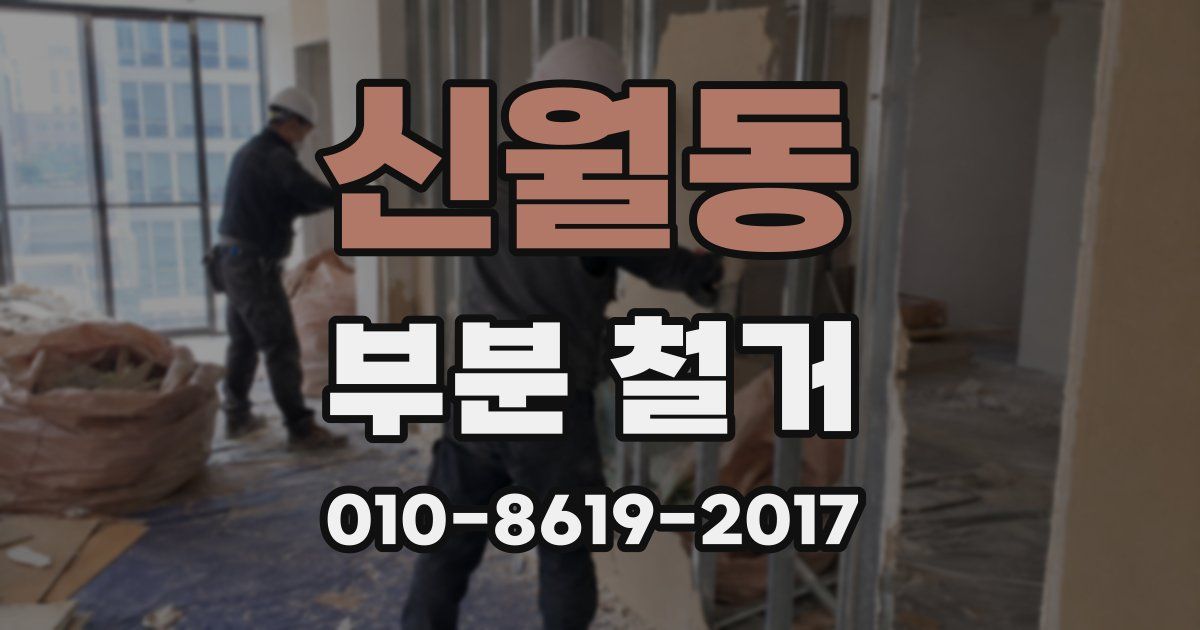 신월동 부분 철거