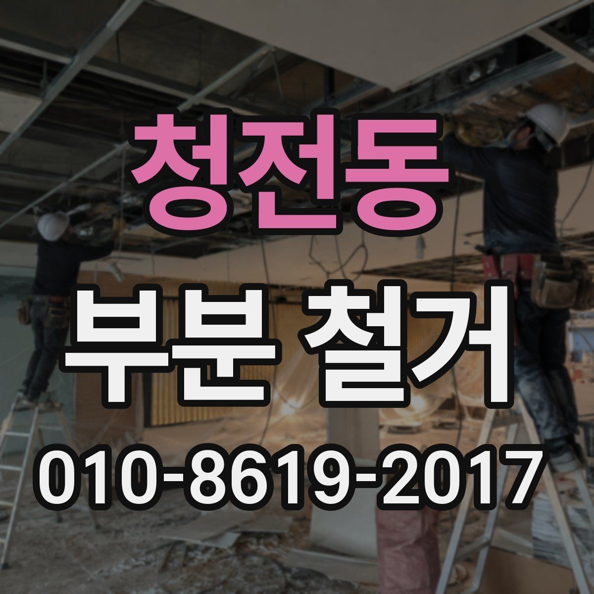 청전동 부분 철거 과정에서 발생할 수 있는 소음과 먼지