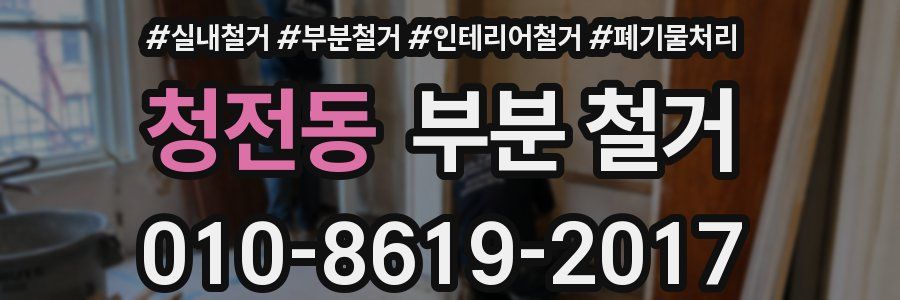 청전동 부분 철거