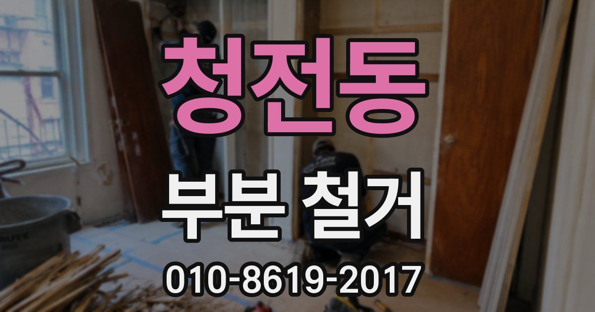 청전동 부분 철거
