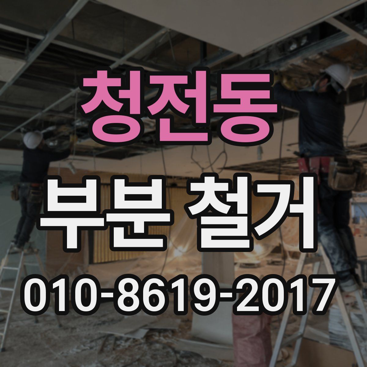 청전동 부분 철거