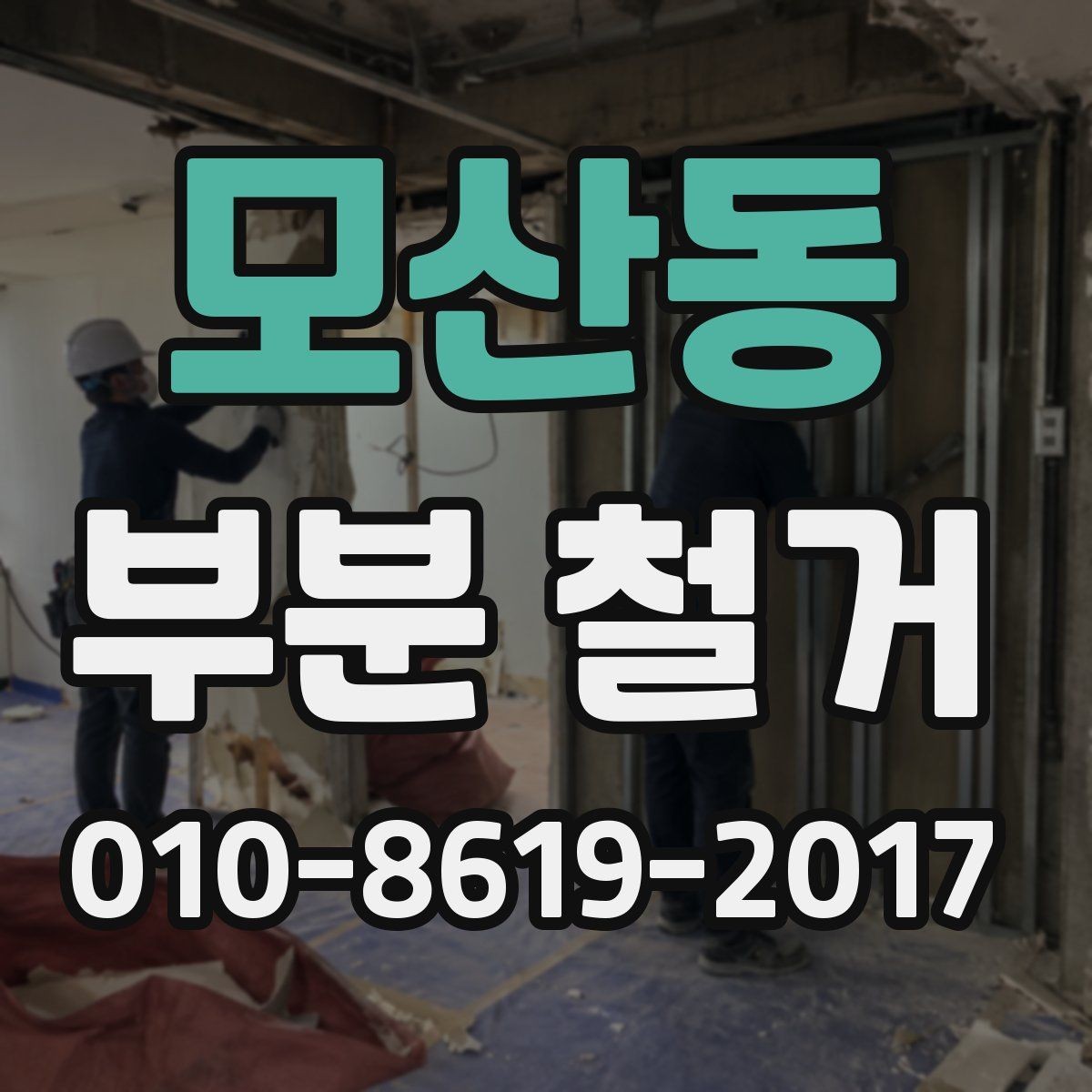 모산동 부분 철거 과정에서 발생하는 분진 관리법