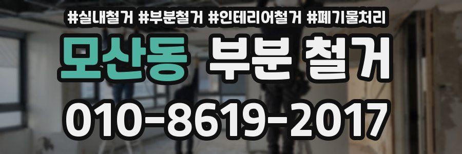 모산동 부분 철거
