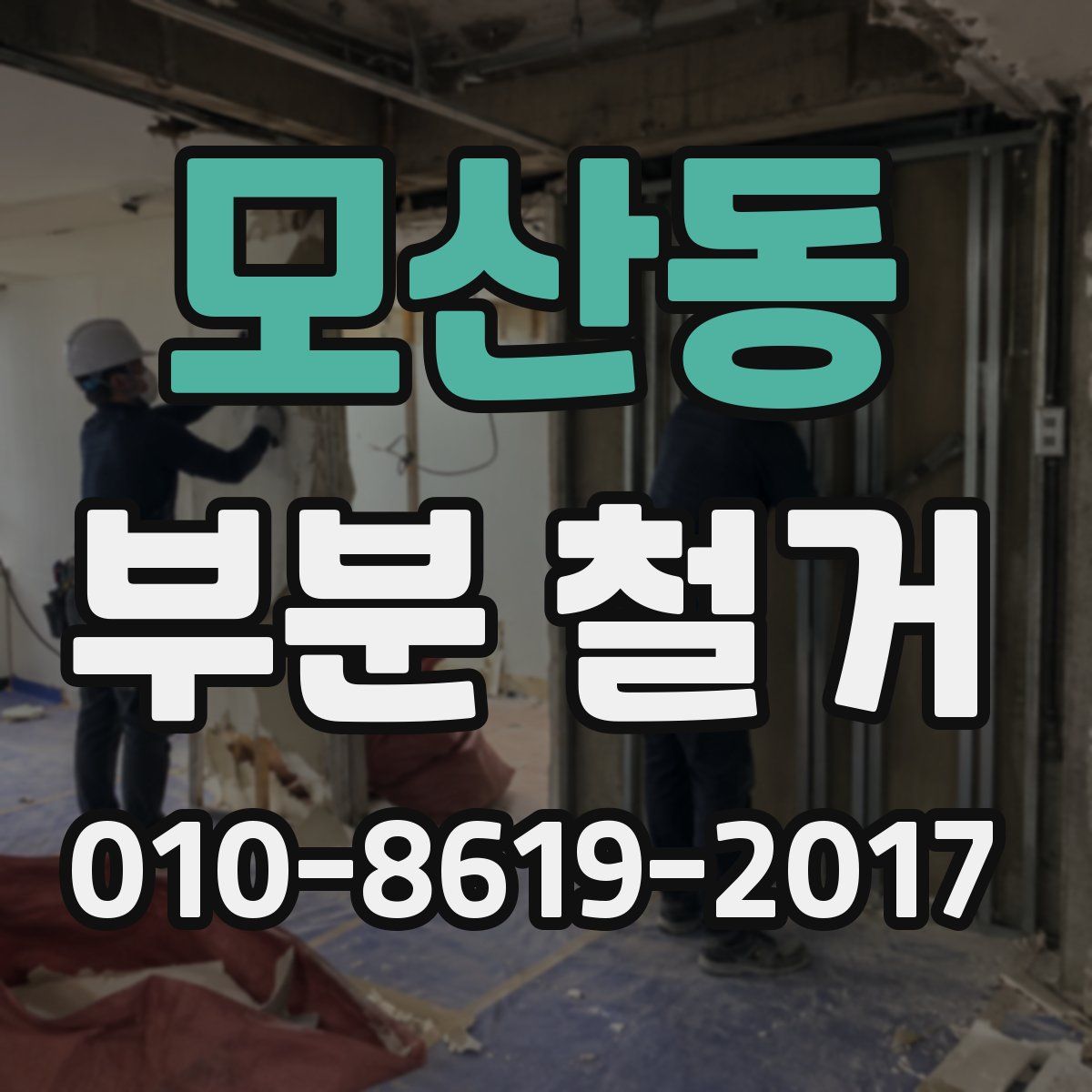 모산동 부분 철거