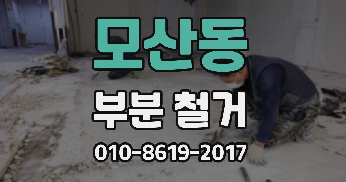 모산동 부분 철거